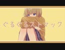 【可不/KAFU】ぐるぐるストマック　/芝田イコfeat.可不　【オリジナル曲】
