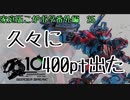 【最高ACE3】400ptの波X(こがボダ番外編25)【ボーダーブレイク】