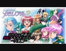 【ときめきメモリアル２】６年前のダイジェスト　八重花桜梨　編