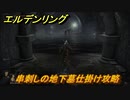 エルデンリング　串刺しの地下墓仕掛け攻略　＃１０５【ELDEN RING】