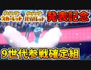 【実況】ポケモン剣盾でたわむれる  誰よりも早く9世代を満喫する男