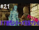 ファイナルファンタジー歴代シリーズを実況プレイ‐FF12編‐【21】