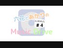 【ETS2】&【楽曲カバー】プライマル｜六花とあかりのMusic Drive #004