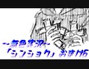 《無色実況》【後日談おまけノベル】「シンショク」おまけ6