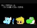 カレーTRPGで遊んでみた