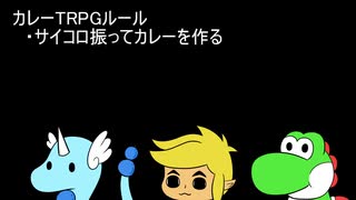 カレーTRPGで遊んでみた