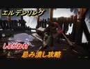 エルデンリング　忌み潰し攻略　しろがね村　ボス攻略　＃１０７【ELDEN RING】