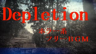 【フリーBGM】Depletion【ホラー系　オリジナル】　