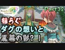 【恋&冒険を満喫!】ルーンファクトリー４【初見実況】Part32