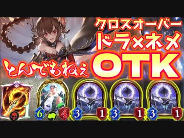 【ドラ×ネメ】おい‼︎〝ジェットパックガンナー〟に〝ガルミーユ〟か〝ローウェン〟でバフかけてやりゃ簡単にOTKできるからやってみろ‼︎守護張られたら終わりだ‼︎【Shadowverseシャドウバース】