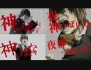 四神っぽいな　デスノMAD比較REV.3 FNL 【夜神月聖誕祭'22】