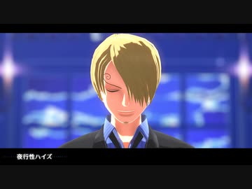 【MMDワンピ】 夜行性ハイズ 【サンジ】