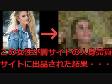 【衝撃事件】イギリスのモデル女性が闇サイトの人身売買サイトに出品された結果・・・　（ゆっくり解説）