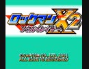 ロックマンXソウルイレイザー実況その1