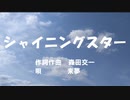 【来夢】シャイニングスター 歌ってみたぜ！