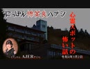 佐波優子のにっぽん怖笑良(こわい)ハナシ「心霊スポットの怖い話(前編)」佐波優子 AJER2022.3.2(1)