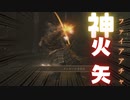 神火矢(ファイアアチャ)で序盤最強のボスと渡り合う英雄そう(エルデンリング ＃1)