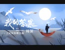 【周深x我的答案】这一次，是你绝对想不到的跨界联动！