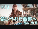 【バイリンガル実況】帰国子女、禁じられた西部へ旅に出る #13【HORIZON FORBIDDEN WEST】