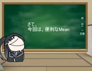 ①便利なmean ミリアル地球文化学習記録：英語