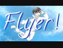 【オリジナルMV】Flyer!／梨木つむぎ【歌ってみた】