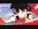 【MMDアクション】ファンタズムガールズ！！！A【東方MMD】