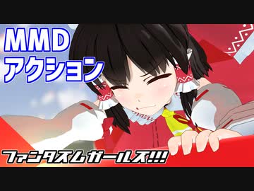 【MMDアクション】ファンタズムガールズ！！！A【東方MMD】