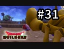 D3-31：前門のデブ後門の鉄サソリ【DQB】【女性ゲーム実況】