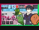 【Case2 #13】「アルネの事件簿」ホテルピトス盗難事件を女子2人で実況プレイ！｜女性実況