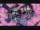 明治生まれが歌う「千本桜」/  ハイカラ（cover）