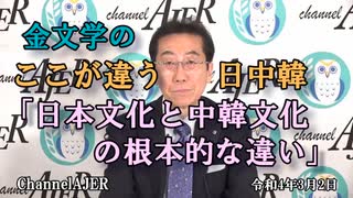 ＜新番組＞「金文学の『ここが違う、日中韓』ー日本文化と中韓文化の根本的な違いー」(前半)金　文学　AJER2022.3.16(5)