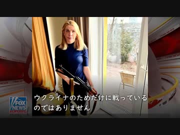 NWOのために戦うウクライナ