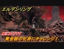 エルデンリング　黄金樹の化身にチャレンジ！小黄金樹　ボス攻略　死にまくりです　＃１０８【ELDEN RING】