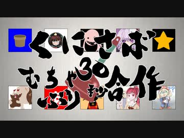 【VOICEROID劇場】くにさばむちゃぶり30秒合作