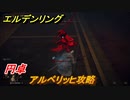 エルデンリング　アルベリッヒ攻略！円卓侵入　＃１０９【ELDEN RING】