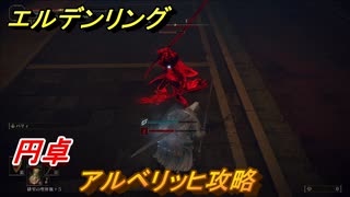 エルデンリング　アルベリッヒ攻略！円卓侵入　＃１０９【ELDEN RING】