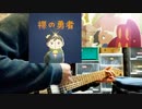 【王様ランキング OP2】「裸の勇者」弾いてみた。