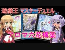 【VOICEROID実況】ゆかマキで行く！遊戯王ランクマッチの世界 #2【遊戯王マスターデュエル】