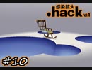 碑文の断片 【.hack//Vol.1 感染拡大】 #10