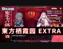 【STG】東方栖霞园 ~ Blue devil in the Belvedere　EXTRA 　东方栖霞园