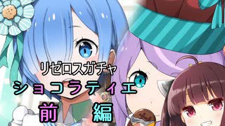 【リゼロス】菓子職人ガチャ前編【東北きりたん実況】