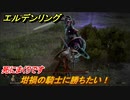 エルデンリング　坩堝の騎士に勝ちたい！　嵐丘の封牢　死にまくりです　＃１１１【ELDEN RING】