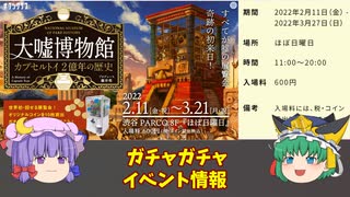 [ゆっくり解説]カプセルトイイベント「大嘘博物館」