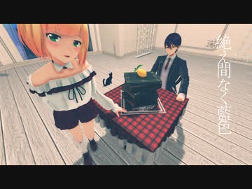 【にじさんじMMD】絶え間なく藍色【鈴谷アキ/剣持刀也】