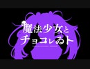 【人.ヵ】魔.法.少.女.と.チ.ョ.コ.レ.ゐ.ト【s.y.p】