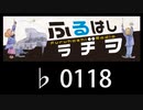 　ふるはしラヂヲ　　　　♭0118