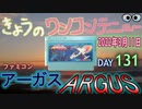 きょうのワンコンテニュー『アーガス』