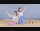【柴村 x みちる】リトルサイン　踊ってみた【初コラボ】