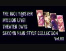 【ミリシタ】セカンドヘアスタイル Collection Vol.08【1周目SSR髪型比較】