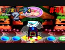 歴代マリオパーティを１人で遊びつくす！【マリオパーティ２】＃４１
